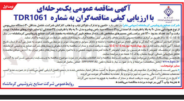 تصویر کوچک آگهی تامین و تدارک ناوگان ایاب و ذهاب کارکنان شرکت، شامل حداقل ۳۰ دستگاه مینی بوس از نوع هیوندایی مدل ۹۰ به بالا با ظرفیت ۱۸ صندلی و ۲۱ دستگاه مید باس پیشرو مدل ۹۰ به بالا با ظرفیت ٣٤ صندلی (با سایر خودروهای مشابه) ، جهت رفت و آمد تعداد حدود ۱۳۰۰ نفر