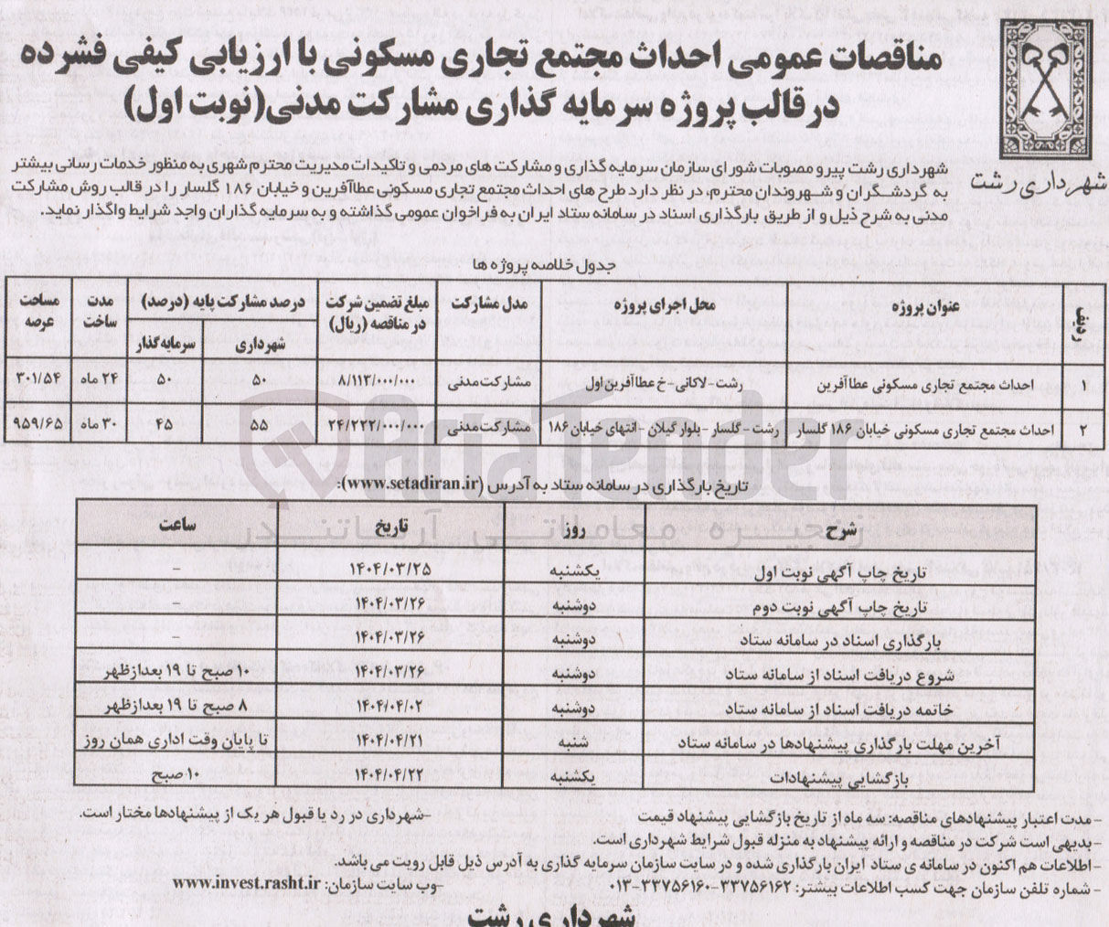 تصویر کوچک آگهی احداث مجتمع تجاری مسکونی
