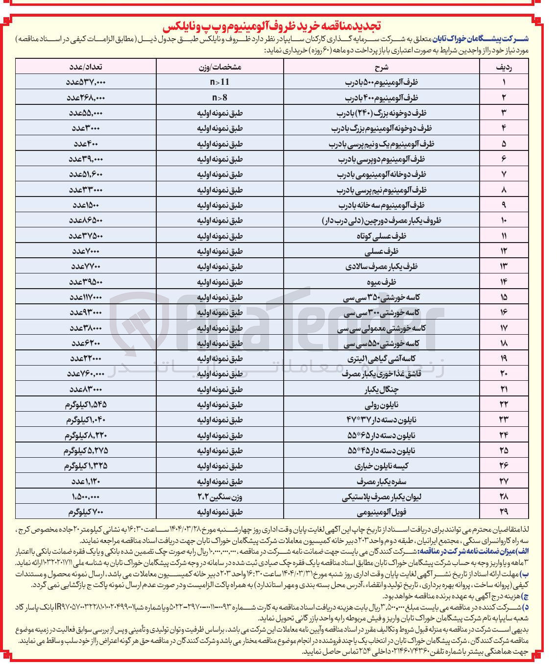 تصویر کوچک آگهی خرید 760/000 عدد قاشق غذاخوری یکبار مصرف