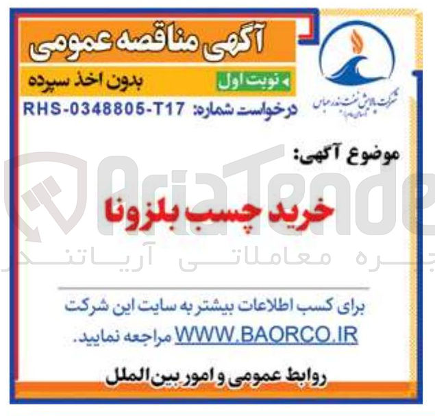 تصویر کوچک آگهی خرید چسب بلزونا