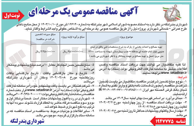 تصویر کوچک آگهی تهیه مصالح و احداث بخشی از پارک به مساحت ۱۲۰۰۰ متر مربع ( حمل و تهیه مصالح)