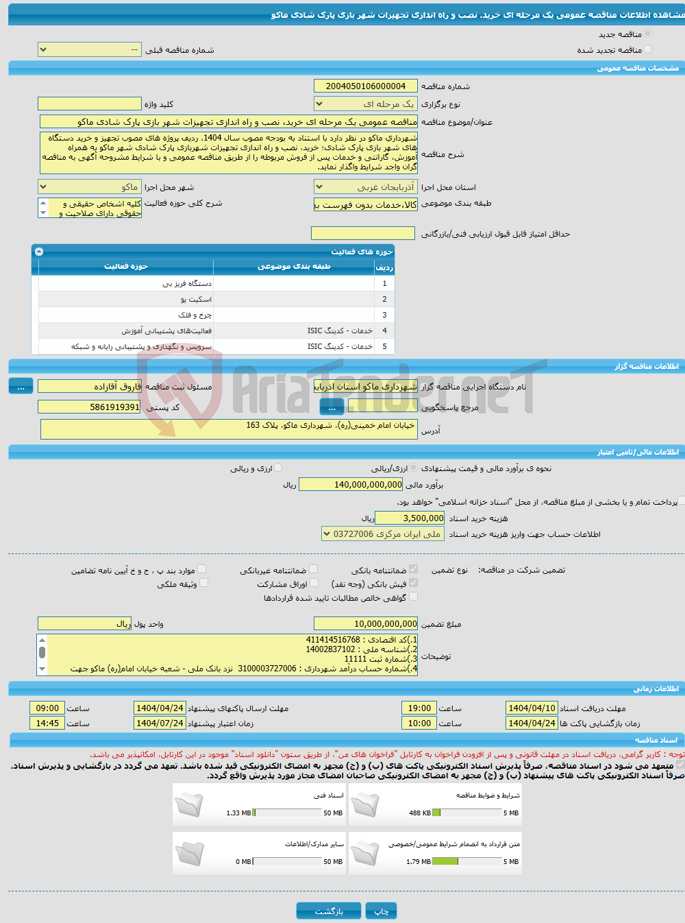 تصویر کوچک آگهی مناقصه عمومی یک مرحله ای خرید، نصب و راه اندازی تجهیزات شهر بازی پارک شادی ماکو