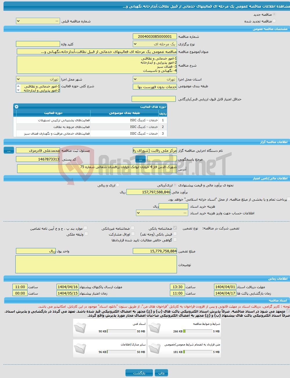 تصویر کوچک آگهی مناقصه عمومی یک مرحله ای فعالیتهای خدماتی از قبیل نظافت،آبدارخانه،نگهبانی و... 