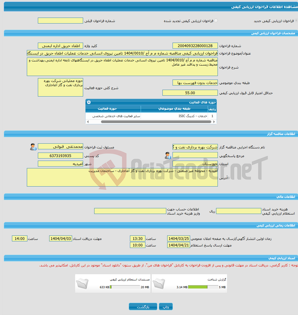 تصویر کوچک آگهی فراخوان ارزیابی کیفی مناقصه شماره م م آج /1404/0010 تامین نیروی انسانی خدمات عملیات اطفاء حریق در ایستگاههای تابعه اداره ایمنی،بهداشت و محیط زیست و پدا