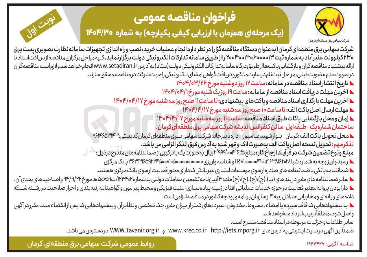 تصویر کوچک آگهی انجام عملیات خرید نصب و راه اندازی تجهیزات سامانه نظارت تصویری پست برق ۲۳۰ کیلوولت