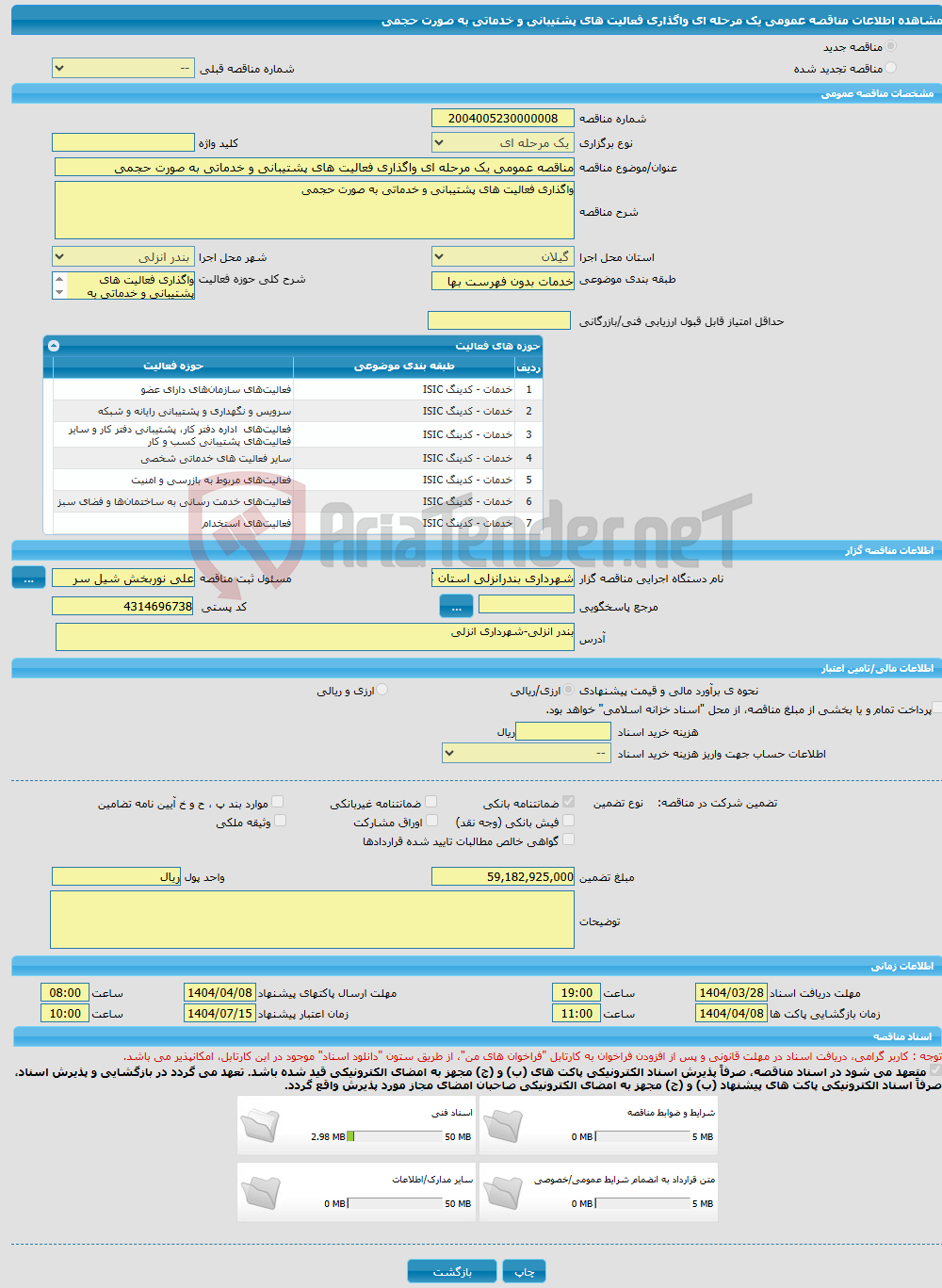 تصویر کوچک آگهی مناقصه عمومی یک مرحله ای واگذاری فعالیت های پشتیبانی و خدماتی به صورت حجمی