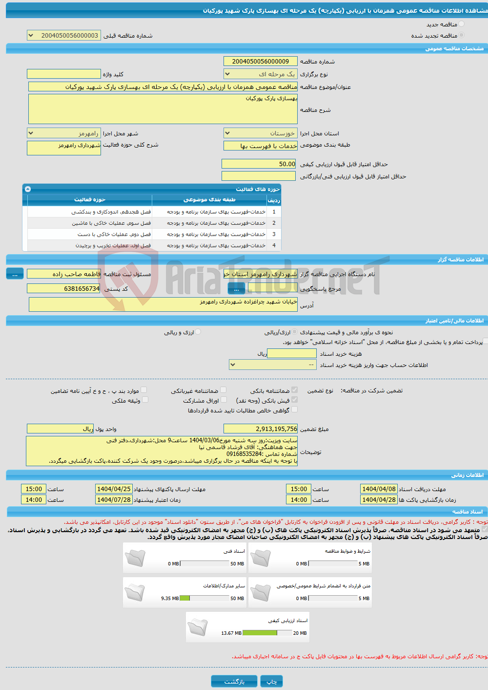 تصویر کوچک آگهی مناقصه عمومی همزمان با ارزیابی (یکپارچه) یک مرحله ای بهسازی پارک شهید پورکیان