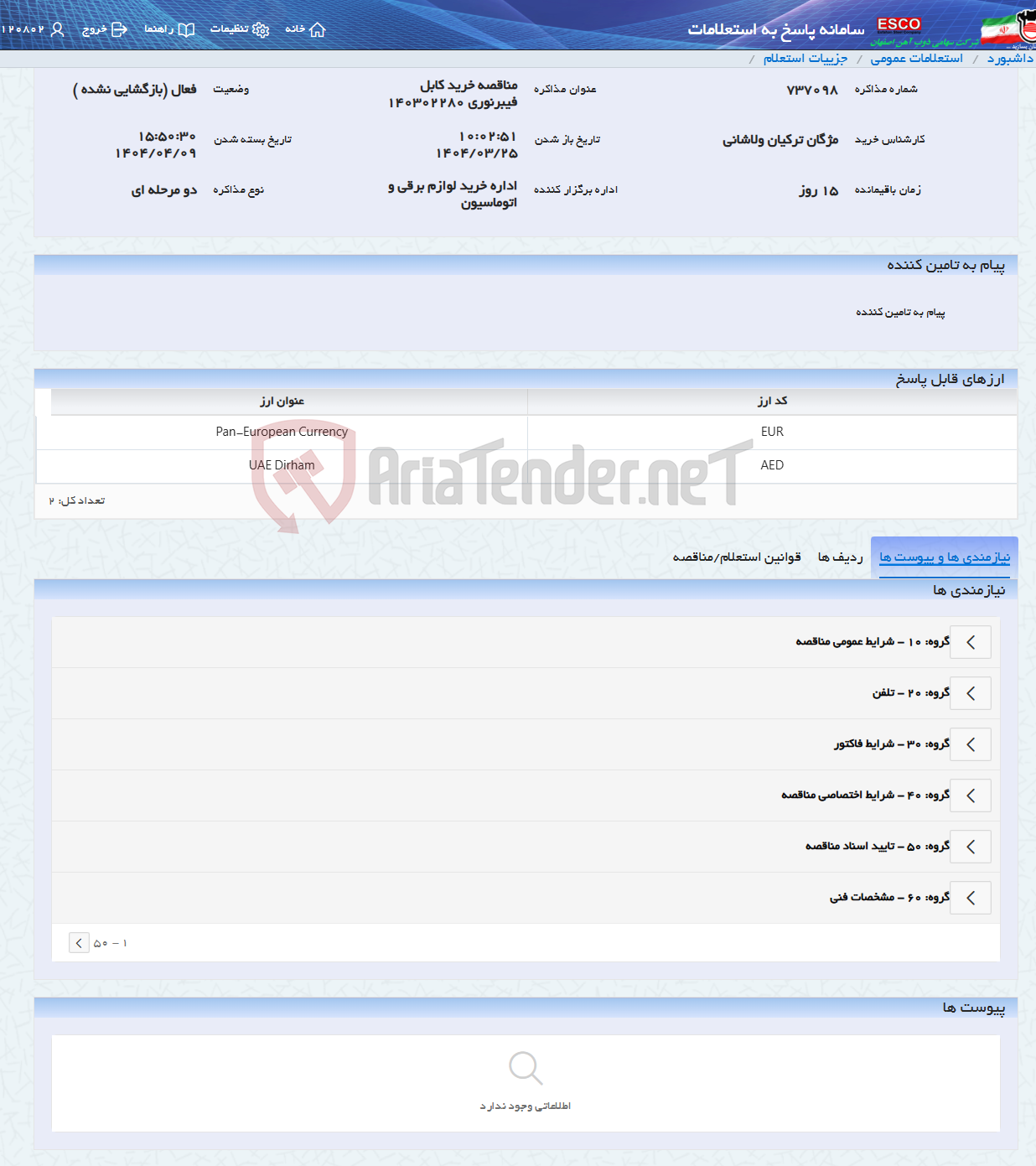 تصویر کوچک آگهی مناقصه خرید کابل فیبرنوری 140302280