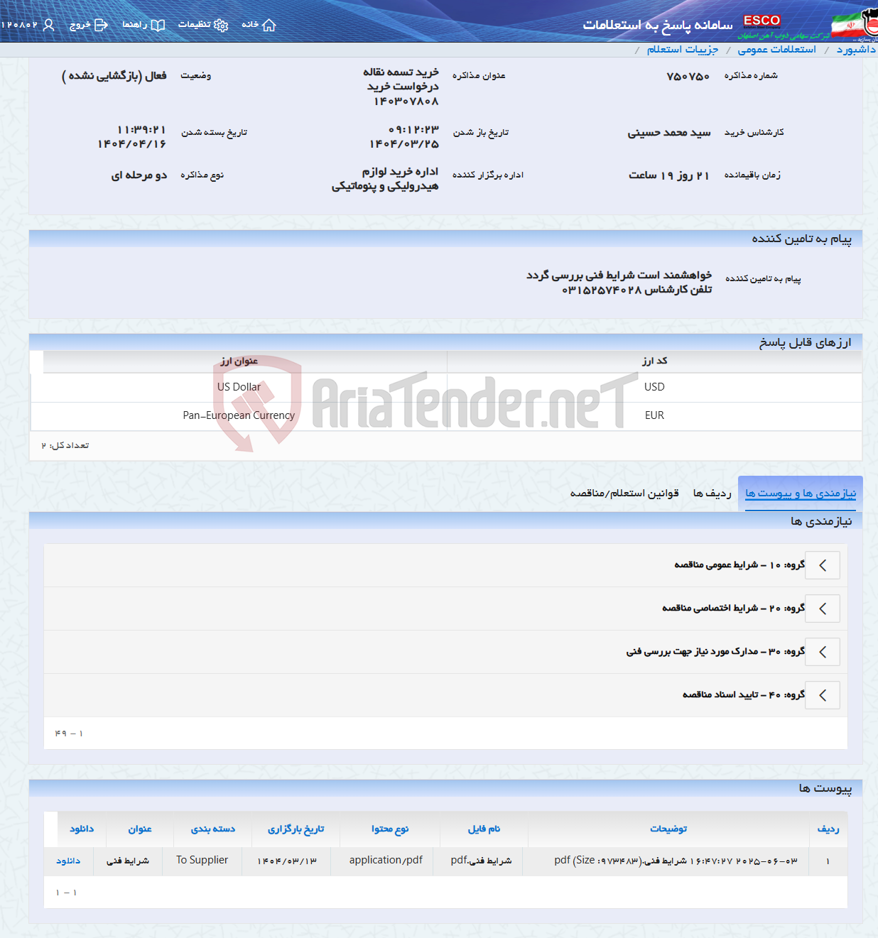 تصویر کوچک آگهی خرید تسمه نقاله درخواست خرید 140307808