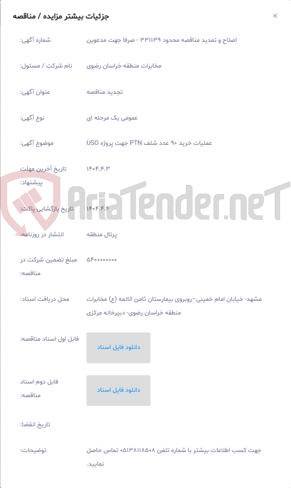 تصویر کوچک آگهی عملیات خرید 90 عدد شلف PTN جهت پروژه USO