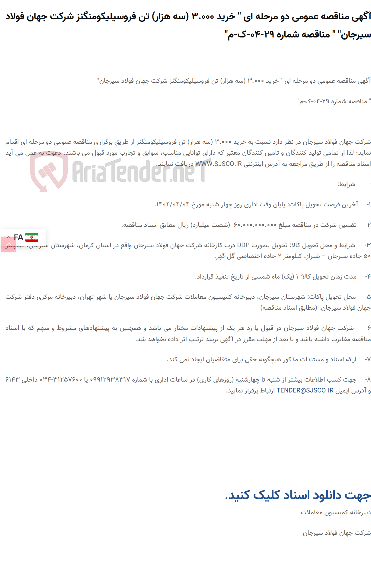 تصویر کوچک آگهی آگهی مناقصه عمومی دو مرحله ای " خرید 3.000 (سه هزار) تن فروسیلیکومنگنز " " مناقصه شماره 29-04-ک-م"