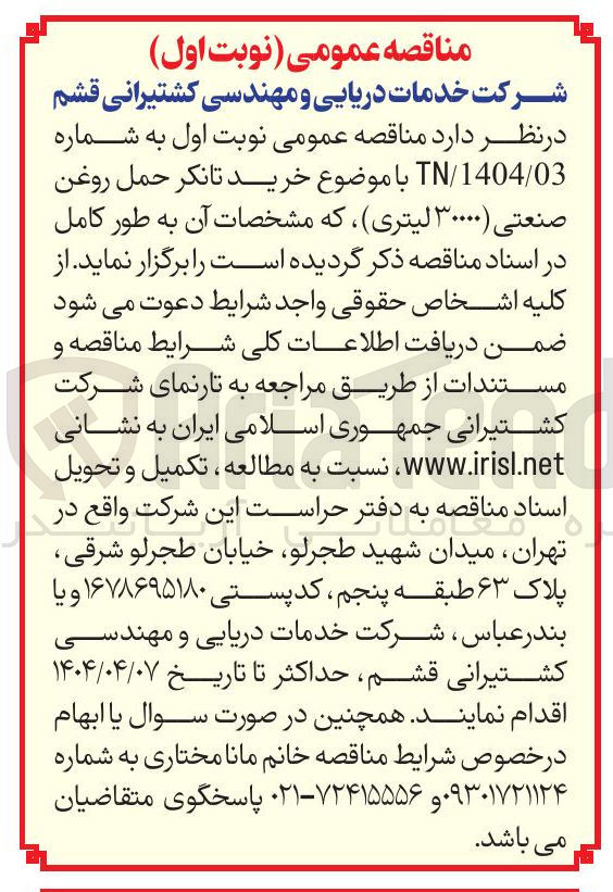 تصویر کوچک آگهی خرید تانکر حمل روغن صنعتی (۳۰۰۰۰ لیتری)