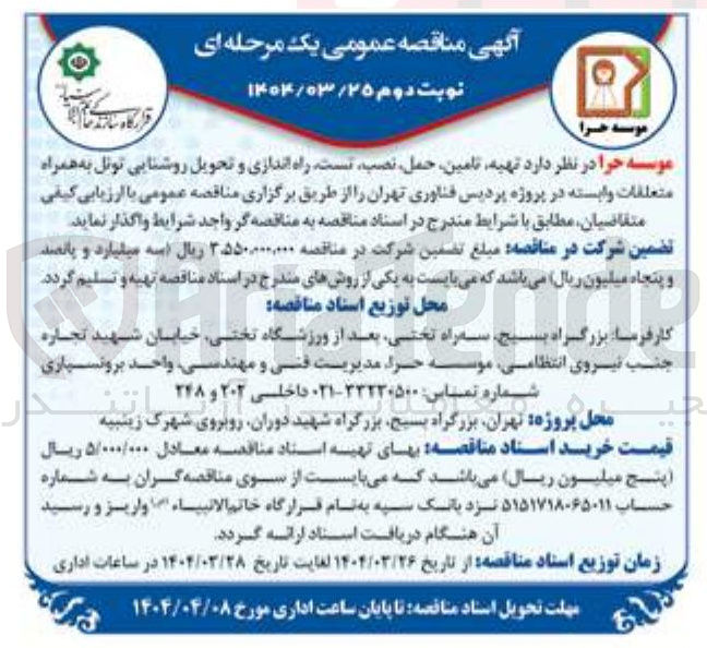 تصویر کوچک آگهی  تهیه تامین حمل ، نصب تست راه اندازی و تحویل روشنایی تونل