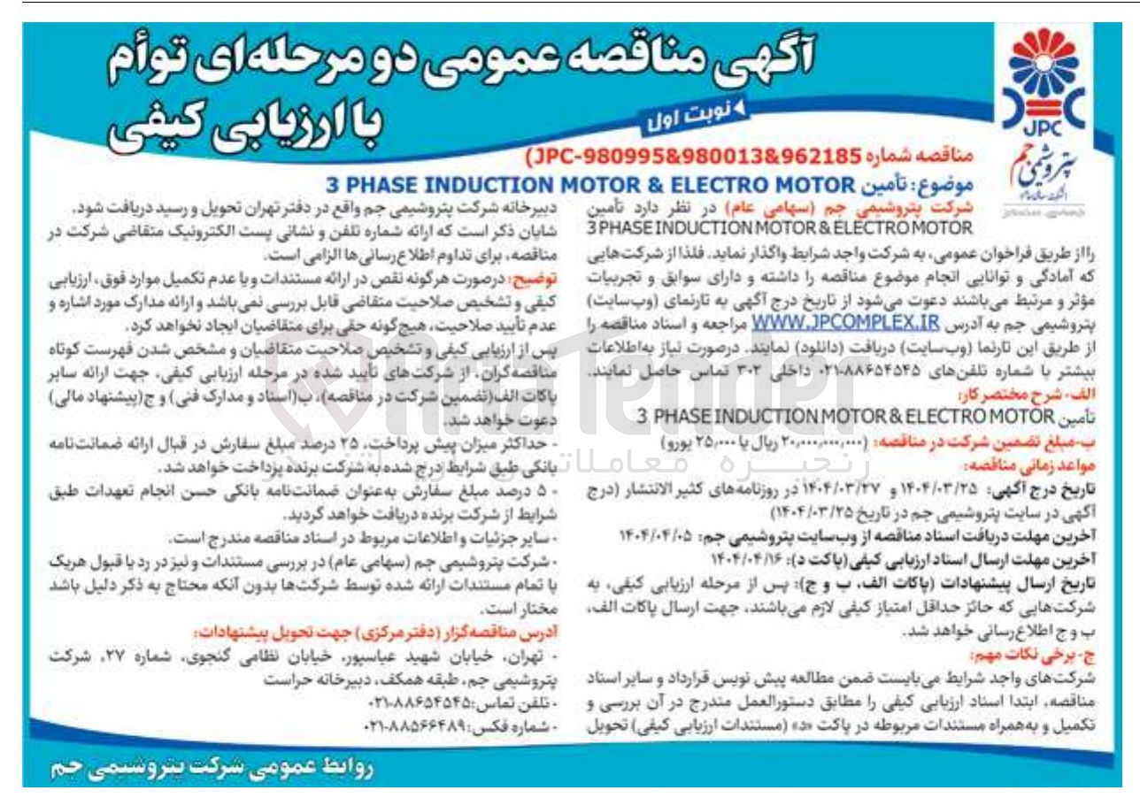 تصویر کوچک آگهی تأمین MOTOR ELECTRO & MOTOR INDUCTION PHASE 3