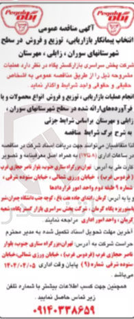 تصویر کوچک آگهی انجام عملیات بازاریابی ، توزیع و فروش انواع محصولات و یا فرآورده های ارائه شده 