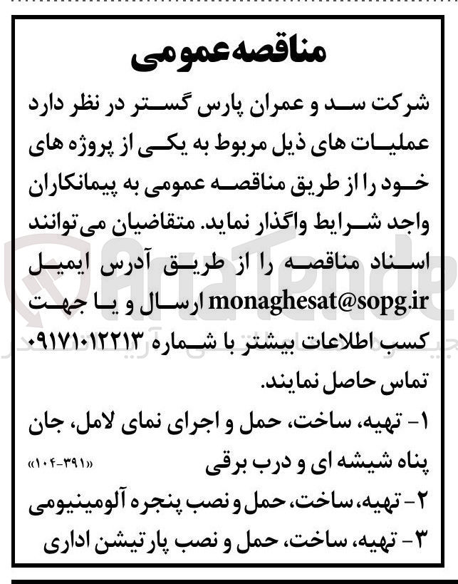 تصویر کوچک آگهی ۱ - تهیه ساخت حمل و اجرای نمای لامل جان پناه شیشه ای و درب برقی 
