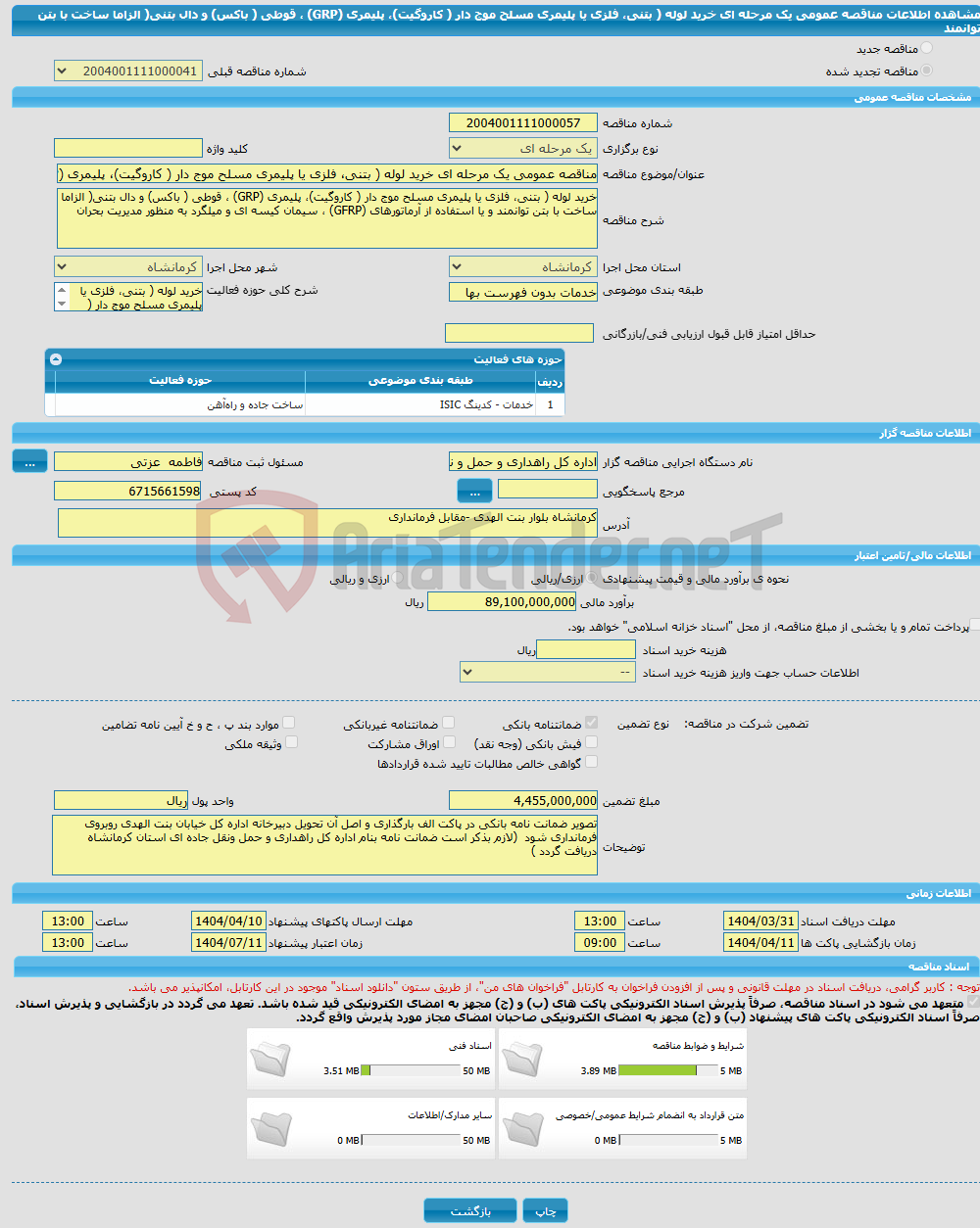 تصویر کوچک آگهی مناقصه عمومی یک مرحله ای خرید لوله ( بتنی، فلزی یا پلیمری مسلح موج دار ( کاروگیت)، پلیمری (GRP) ، قوطی ( باکس) و دال بتنی( الزاما ساخت با بتن توانمند 