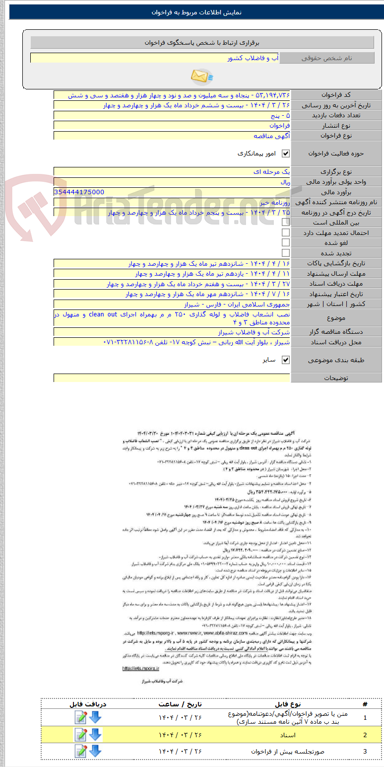 تصویر کوچک آگهی نصب انشعاب فاضلاب و لوله گذاری ۲۵۰ م م بهمراه اجرای clean out و منهول در محدوده مناطق ۳ و ۴