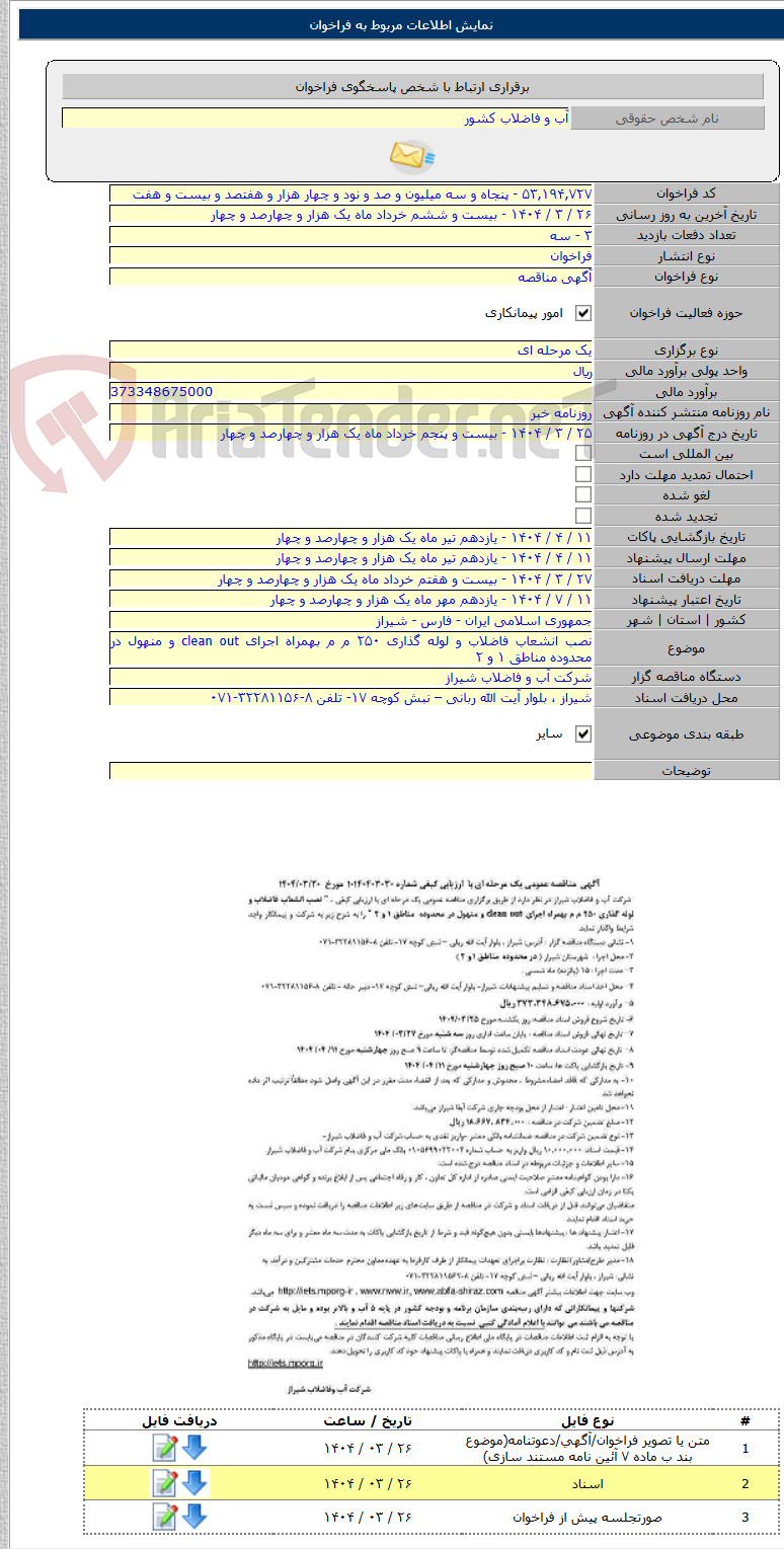 تصویر کوچک آگهی نصب انشعاب فاضلاب و لوله گذاری ۲۵۰ م م بهمراه اجرای clean out و منهول در محدوده مناطق ۱ و ۲