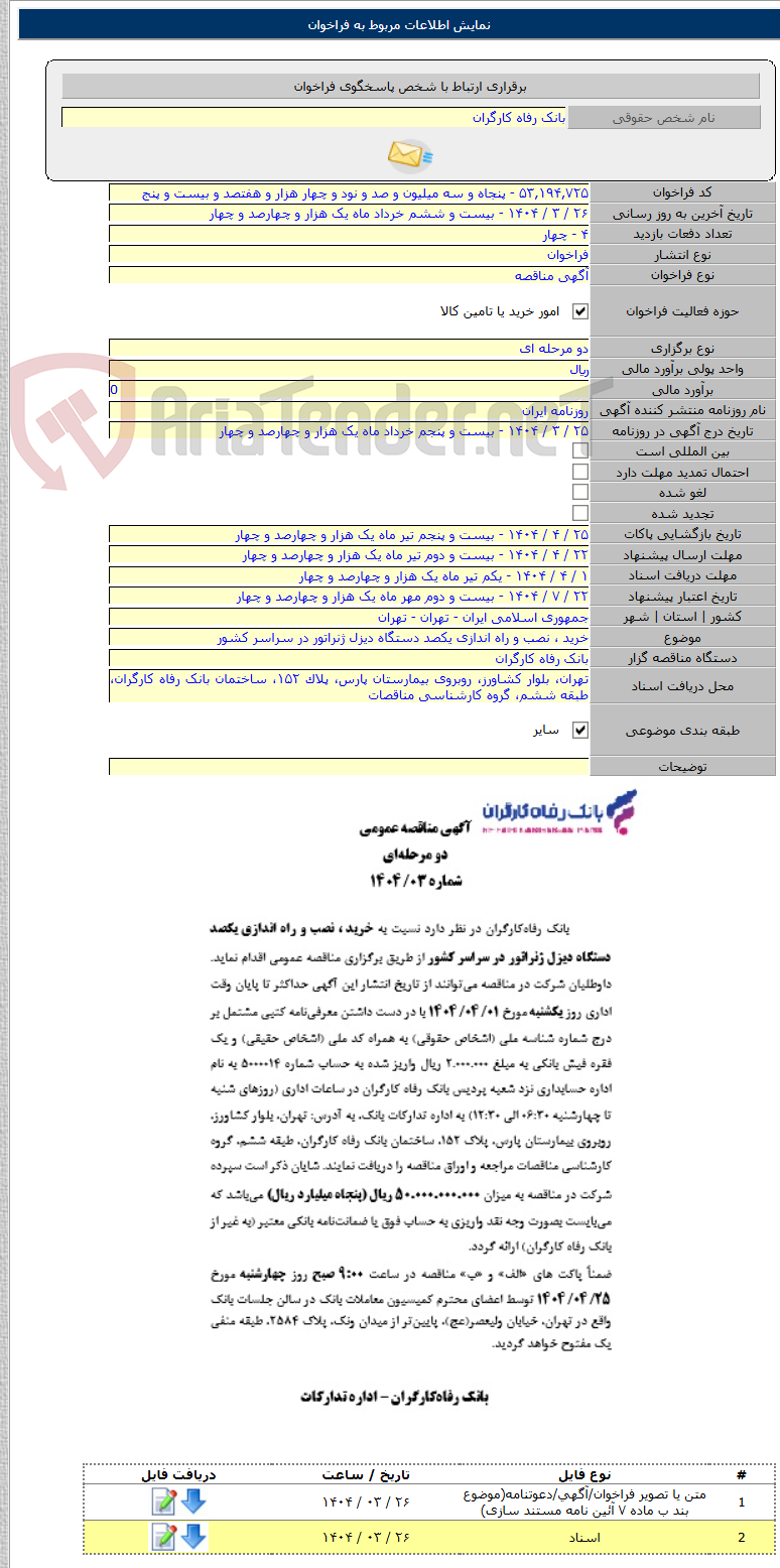 تصویر کوچک آگهی خرید ، نصب و راه اندازی یکصد دستگاه دیزل ژنراتور در سراسر کشور