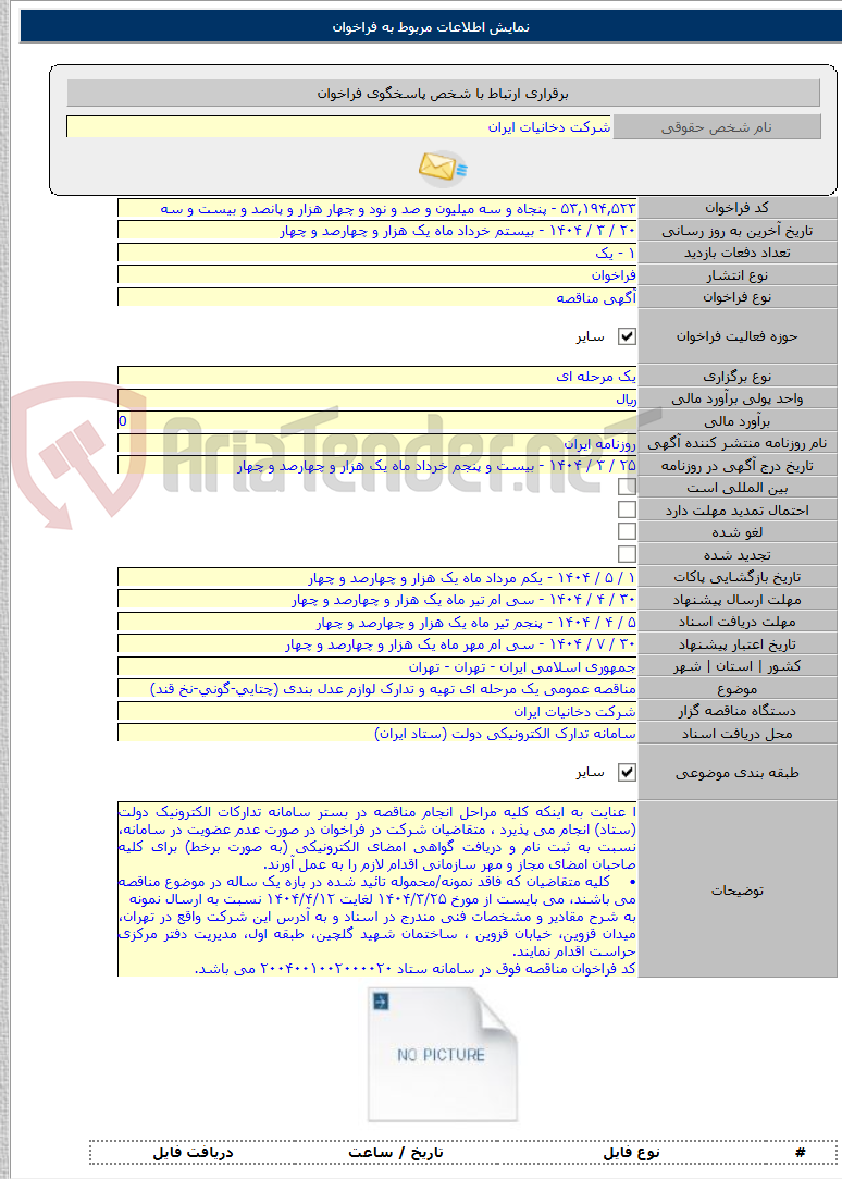 تصویر کوچک آگهی مناقصه عمومی یک مرحله ای تهیه و تدارک لوازم عدل بندی (چتایی-گونی-نخ قند)