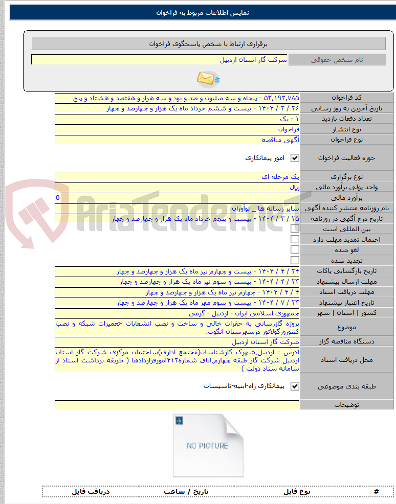 تصویر کوچک آگهی پروژه گازرسانی به حفرات خالی و ساخت و نصب انشعابات -تعمیرات شبکه و نصب کنتورورگولاتور درشهرستان انگوت.