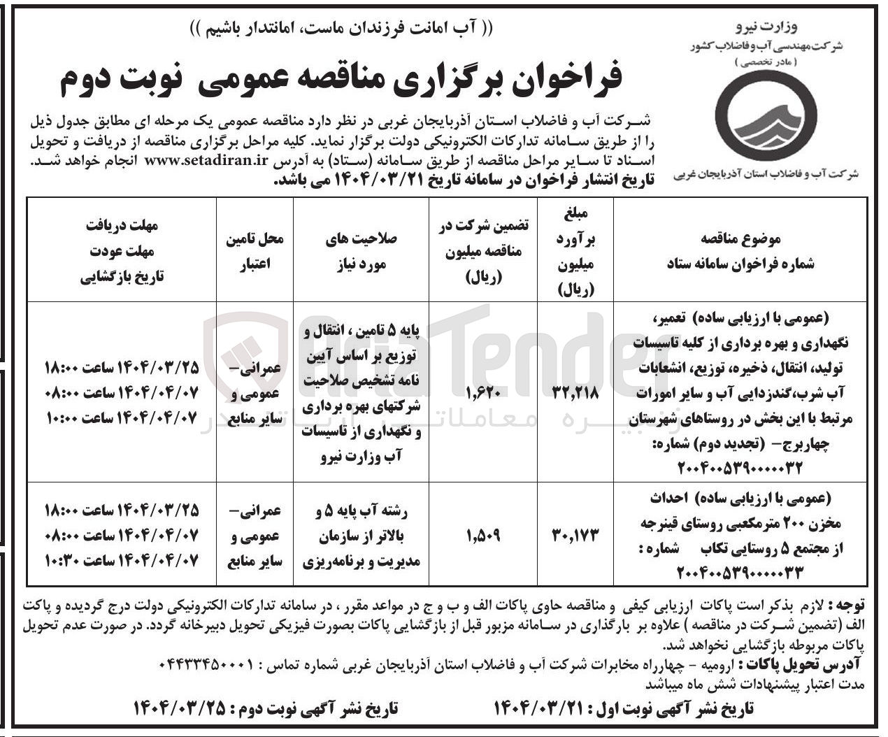 تصویر کوچک آگهی تعمیر، نگهداری و بهره برداری از کلیه تاسیسات تولید، انتقال، ذخیره، توزیع ، انشعابات آب شرب، گندزدایی آب و سایر امورات مرتبط