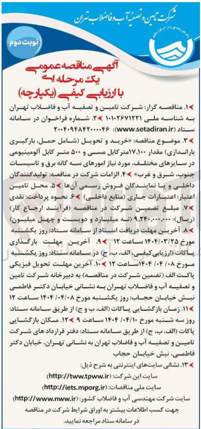 تصویر کوچک آگهی خرید و تحویل (شامل حمل، بارگیری باراندازی) مقدار 17٬100 کتر کابل مسی و 500 متر کابل آلومینیومی در سایزهای مختلف، موردنیاز امورهای سه گانه برق و تاسیسات جنوب، شرق و غرب