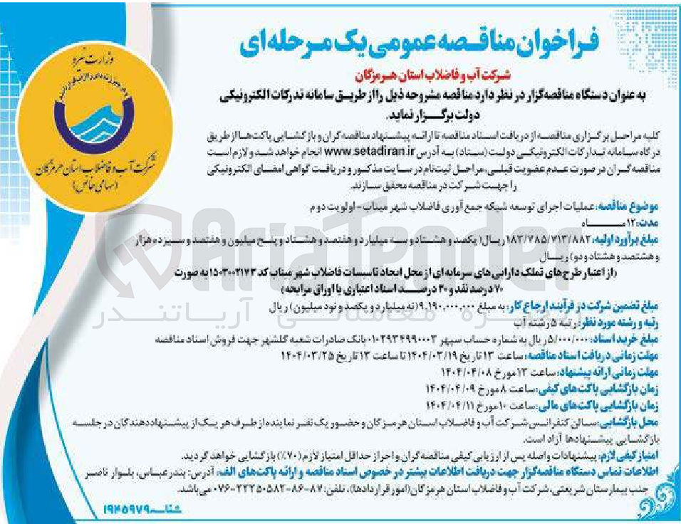 تصویر کوچک آگهی عملیات اجرای توسعه شبکه جمع آوری فاضلاب 