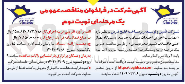 تصویر کوچک آگهی عملیات اجرایی احداث سامپ جدید ایستگاه پمپاژ اصلی فاضلاب