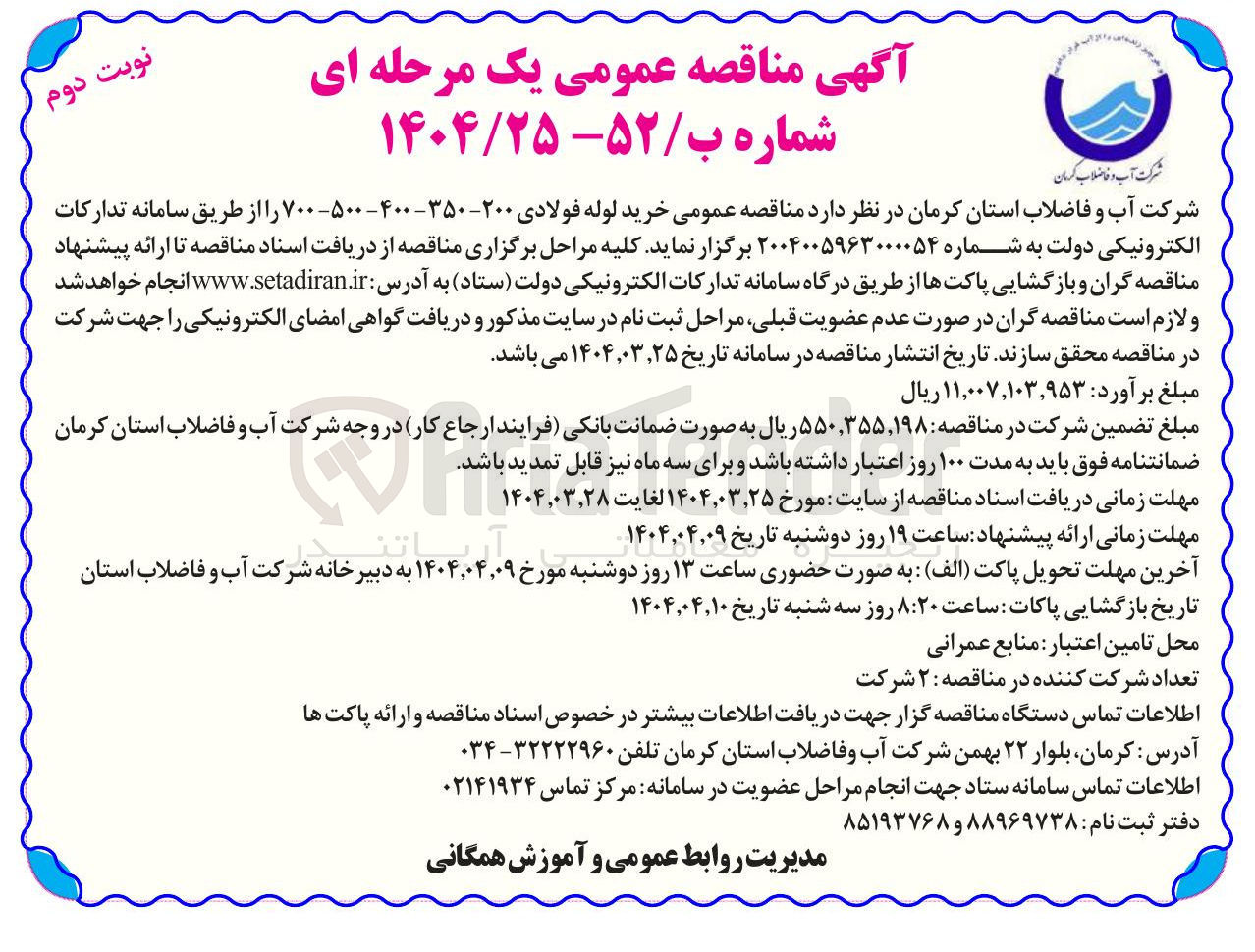 تصویر کوچک آگهی خرید لوله فولادی ۴۰۰-۳۵۰-۲۰۰- ۵۰۰- ۷۰۰ 