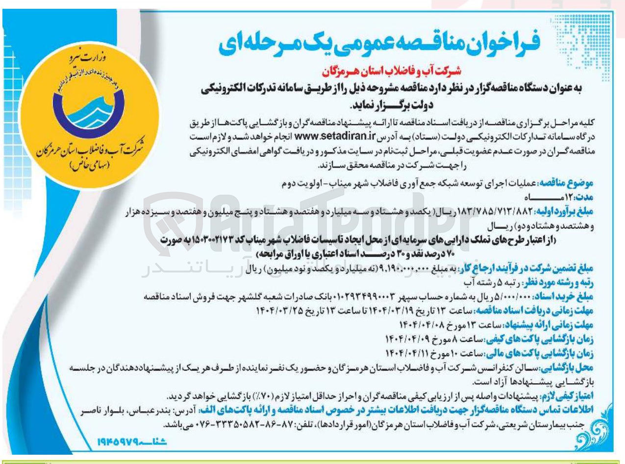 تصویر کوچک آگهی عملیات اجرای توسعه شبکه جمع آوری فاضلاب