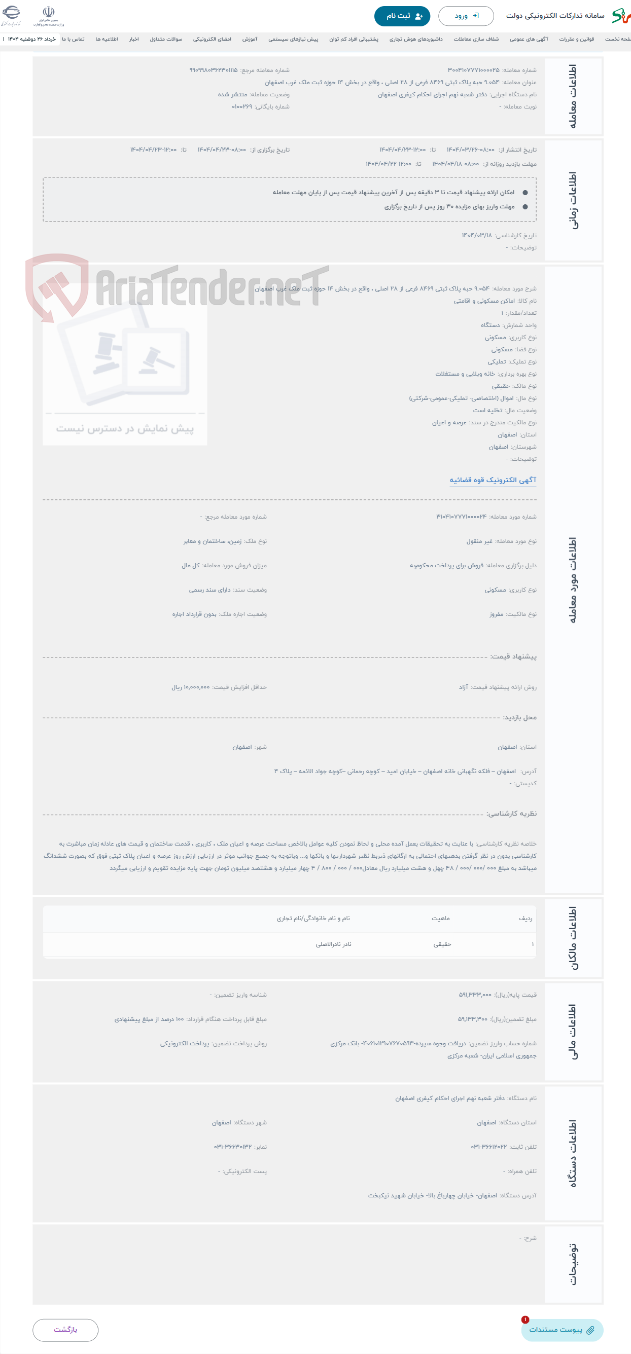 تصویر کوچک آگهی حراج 9.054 حبه پلاک ثبتی 8469 فرعی از 28 اصلی ، واقع در بخش 14 حوزه ثبت ملک غرب اصفهان