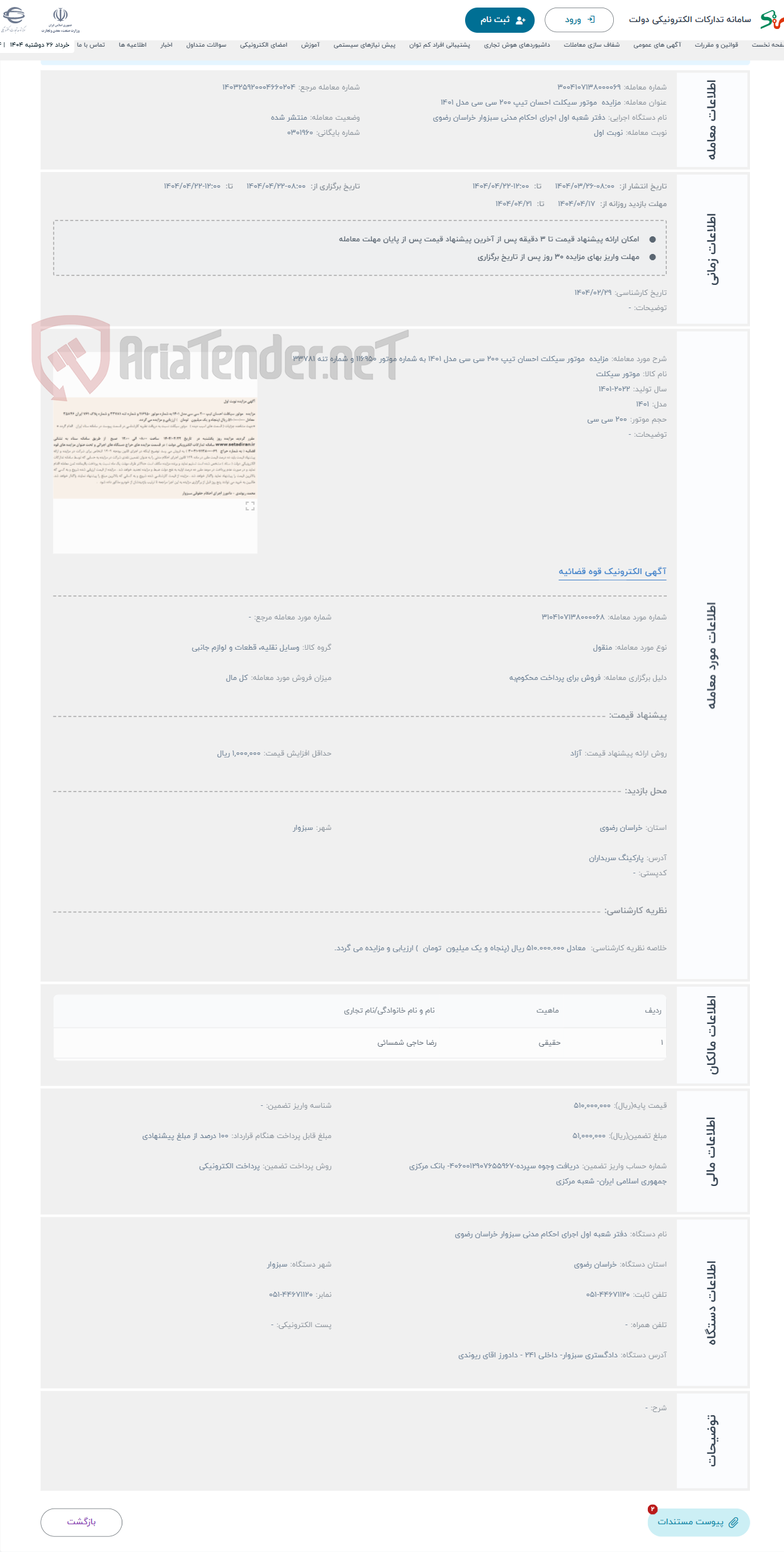 تصویر کوچک آگهی حراج مزایده موتور سیکلت احسان تیپ 200 سی سی مدل 1401 به شماره موتور 116950 و شماره تنه 33781 