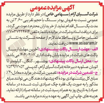 تصویر کوچک آگهی فروش پودر سنگ با حجم تقریبی ۳۶۰۰ تن 