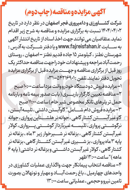 تصویر کوچک آگهی مزایده فروش دام شامل گاو آبستن داشتی ، تلیسه آبستن گاو غیر آبستن کشتارگاهی جوانه نر هلشتاین پرواری ، جوانه نرگوشتی پرواری تلیسه غیر باردار گوشتی پرواری کولار غیر آبستن کشتارگاهی ، بزغاله نر شیر خوار زیر ۳ ماه ، بزغاله نر پایه ۳ ماه پرواری بز شیری غیر آبستن کشتارگاهی ، بزغاله نر کشتارگاهی ، کولار غیر آبستن داشتی و بزغاله نر داشتی ( پایه ۶ ماهه ) 