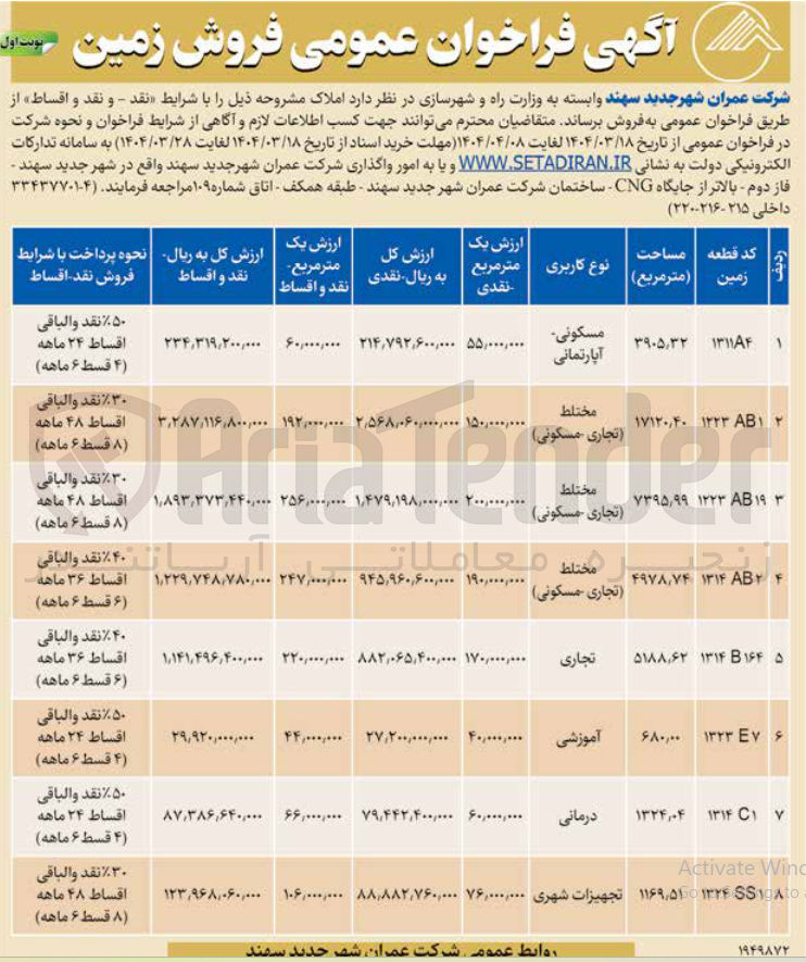 تصویر کوچک آگهی فروش زمین در 8 ردیف با کاربری مسکونی - تجاری - آموزشی - درمانی - تجهیزات شهری