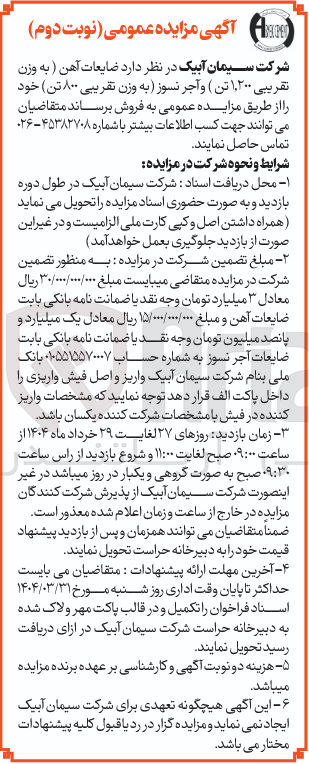 تصویر کوچک آگهی ضایعات آهن ) به وزن تقریبی ۱,۲۰۰ تن ) و آجر نسوز به وزن تقریبی ۸۰۰ تن 