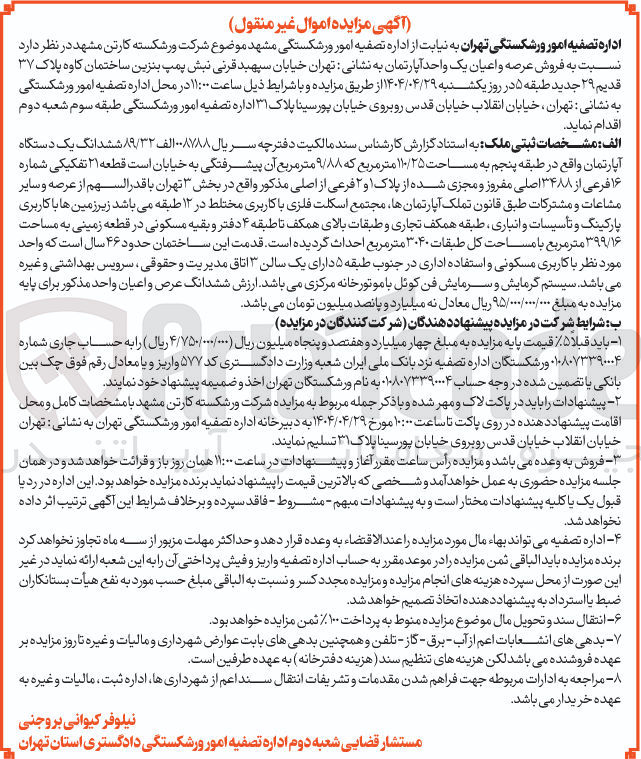 تصویر کوچک آگهی  فروش عرصه و اعیان یک واحد آپارتمان 