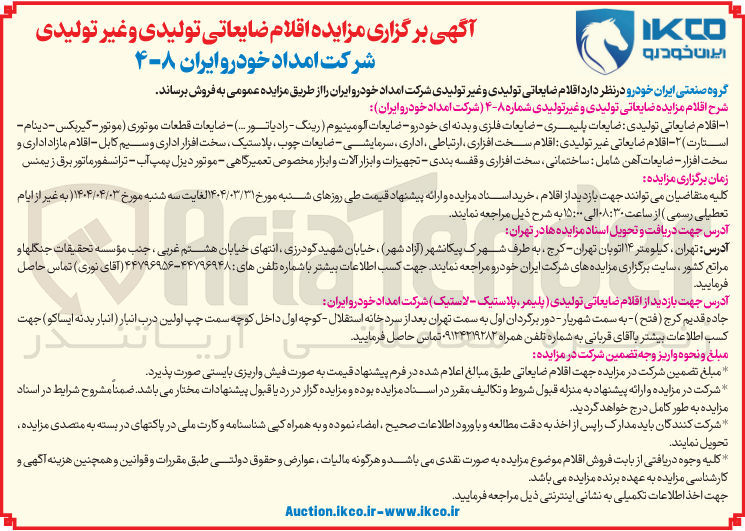 تصویر کوچک آگهی فروش اقلام مزایده ضایعاتی تولیدی و غیر تولیدی : اقلام ضایعاتی تولیدی ضایعات پلیمری - ضایعات فلزی و بدنه ای خودرو - ضایعات آلومینیوم ( رینگ - رادیاتور ... ) - ضایعات قطعات موتوری موتور - گیربکس - دینام - استارت ) ۲ - اقلام ضایعاتی غیر تولیدی اقلام سخت افزاری ارتباطی ، اداری ، سرمایشی - ضایعات چوب پلاستیک سخت افزار اداری و سیم کابل - اقلام مازاد اداری و سخت افزار - ضایعات آهن شامل : ساختمانی سخت افزاری و قفسه بندی - تجهیزات و ابزار آلات و ابزار مخصوص تعمیرگاهی - موتور دیزل پمپ آب - ترانسفورماتور برق زیمنس 