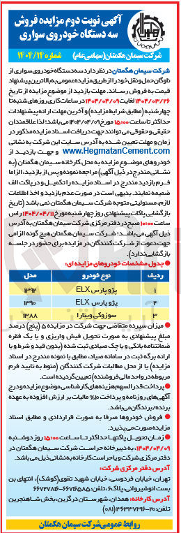 تصویر کوچک آگهی سه دستگاه خودروی سواری از ناوگان حمل و نقل