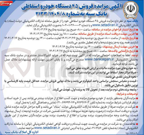 تصویر کوچک آگهی فروش ۴۵ دستگاه خودرو اسقاطی