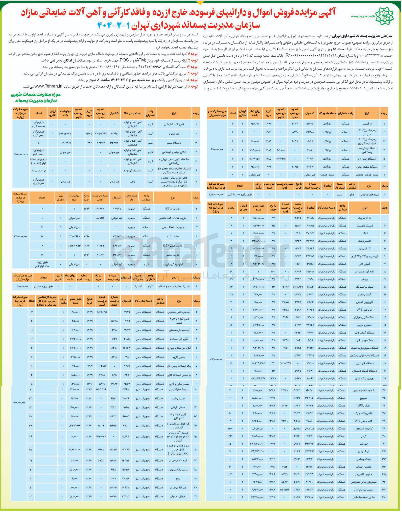 تصویر کوچک آگهی  فروش اموال و دارائی های فرسوده خارج از رده و فاقد کارآنی و آهن آلات ضایعاتی مازاد در 82 ردیف