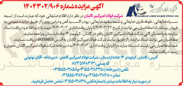 تصویر کوچک آگهی فروش اقلام ضایعاتی : تسمه سیاه ضایعاتی طوقه فلزی ضایعاتی و تسمه سفید ضایعاتی پودر اکسید آهن و دراس روی