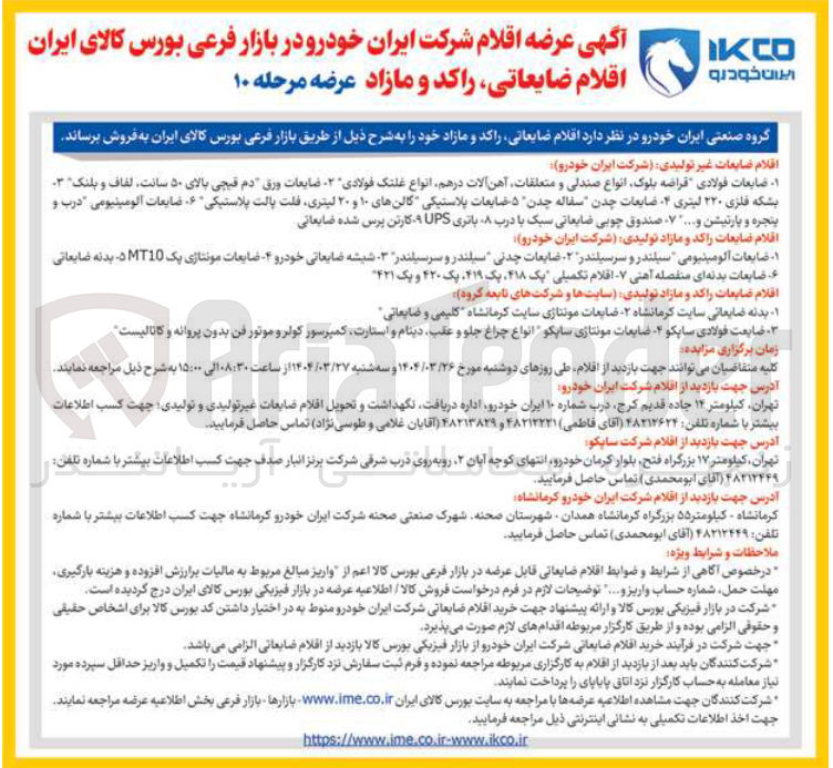 تصویر کوچک آگهی 
ضایعات فولادی قراضه بلوک انواع صندلی و متعلقات آهن آلات در هم انواع غلتک فولادی - ضایعات ورق دم قیچی بالای ۵۰ سانت لفاف و بلنک ۳ بشکه فلزی ۲۲۰ لیتری ۴ ضایعات چدن سفاله چدن ۵ ضایعات پلاستیکی گالن های ۱۰ و ۲۰ لیتری فلت پالت پلاستیکی - ضایعات آلومینیومی درب و پنجره و پارتیشن و ... ۷۰ صندوق چوبی ضایعاتی سبک با درب . باتری UPS - کارتن پرس شده ضایعاتی