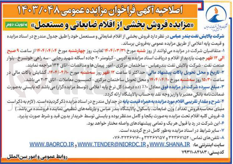 تصویر کوچک آگهی د فروش بخشی از اقلام ضایعاتی و مستعمل خود