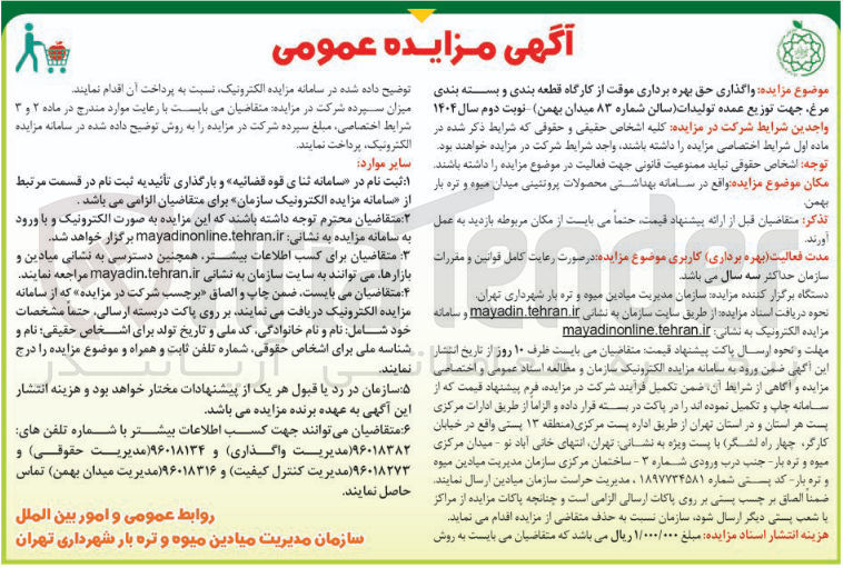 تصویر کوچک آگهی  واگذاری حق بهره برداری موقت از کارگاه قطعه بندی و بسته بندی مرغ جهت توزیع عمده تولیدات سالن شماره ۸۳ 