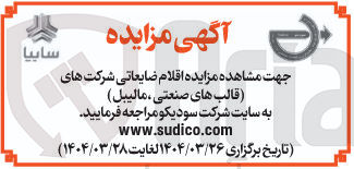 تصویر کوچک آگهی فروش اقلام ضایعاتی شرکت های (قالب های صنعتی ، مالیبل) 