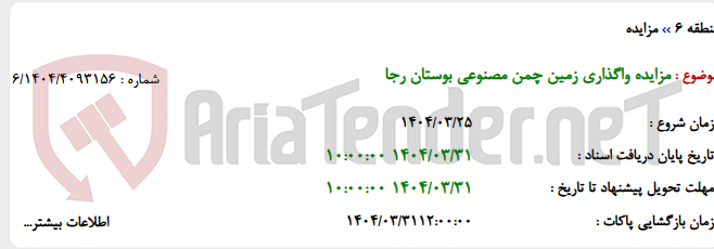 تصویر کوچک آگهی مزایده واگذاری زمین چمن مصنوعی بوستان رجا