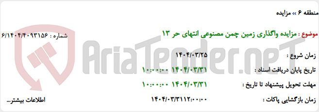 تصویر کوچک آگهی مزایده واگذاری زمین چمن مصنوعی انتهای حر 13